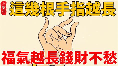 手指長短看命運|五指長短如何決定財富？